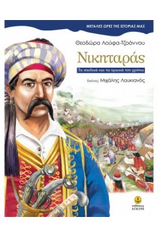 Νικηταράς - Τα παιδικά και τα ηρωικά του χρόνια